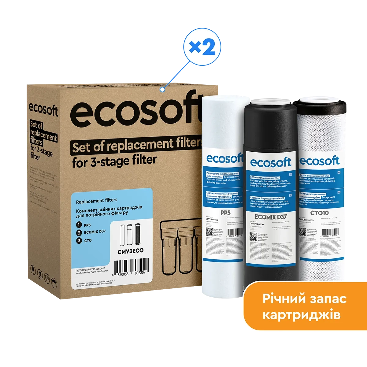 Річний запас картриджів Ecosoft для потрійного фільтра (CMV6ECO)