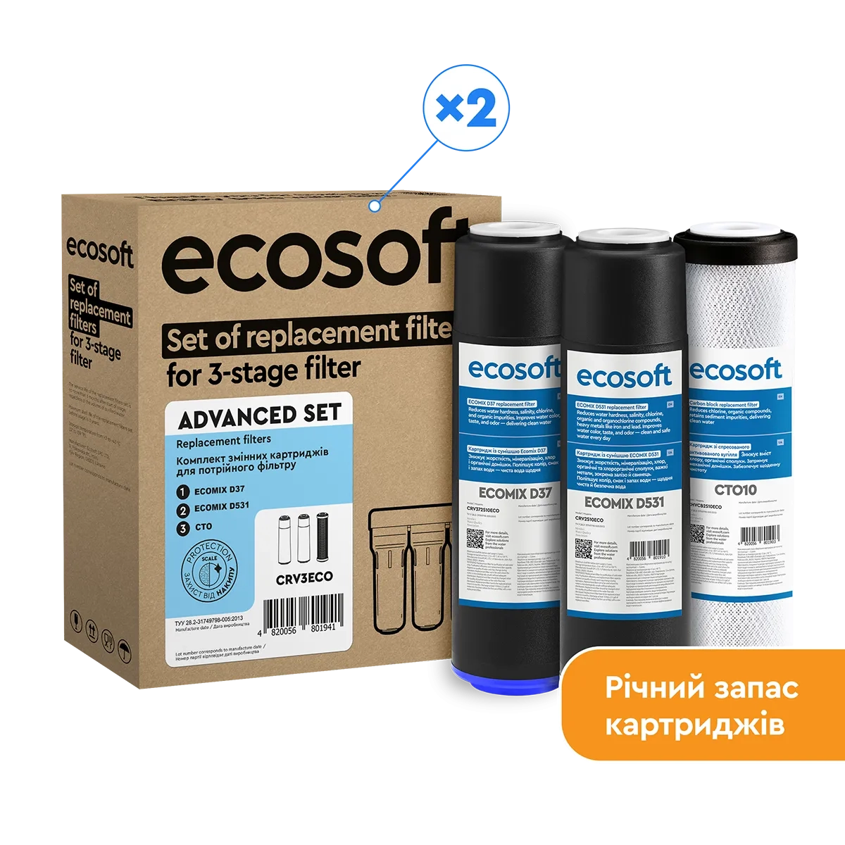 Покращений річний запас картриджів Ecosoft для потрійного фільтра (CRV6ECO)